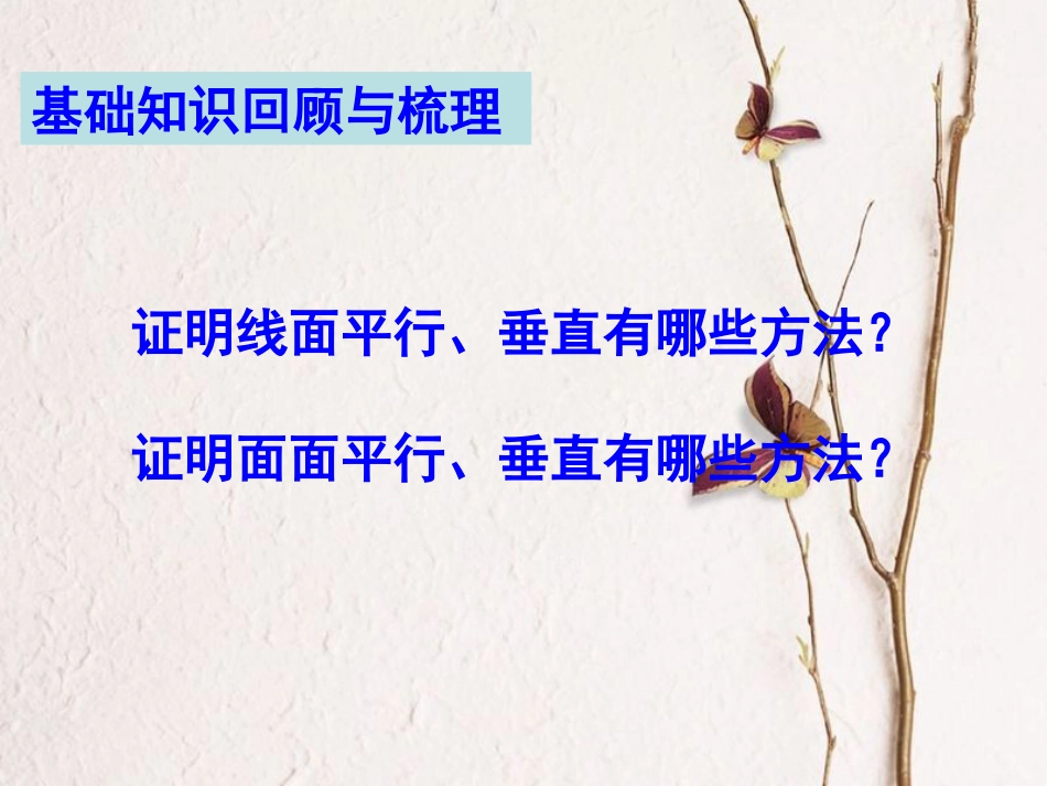 高考数学一轮复习 第十章 立体几何初步 第72课 平行与垂直的综合应用课件_第2页