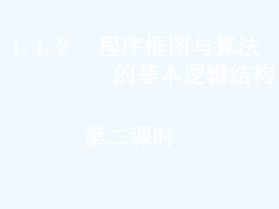 高中数学：全套课件(共38套)新课标人教A版必修3高一数学（1.1.2-2条件结构与循环结构）_第1页