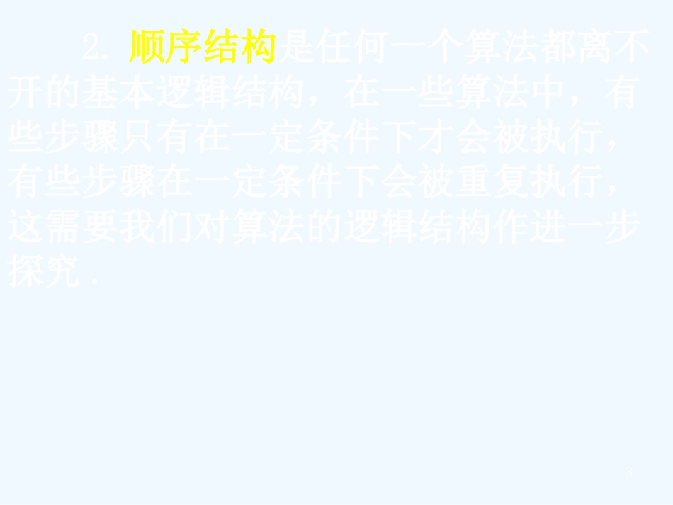 高中数学：全套课件(共38套)新课标人教A版必修3高一数学（1.1.2-2条件结构与循环结构）_第3页