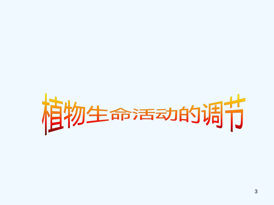 高中生物：2.4《植物生命活动的调节》课件（1）（苏教版必修3）_第3页