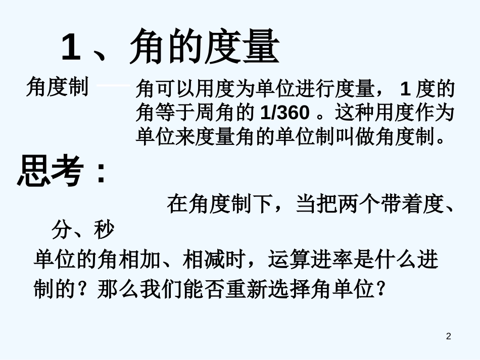 高中数学1.1.2弧度制课件新人教A版必修4_第2页