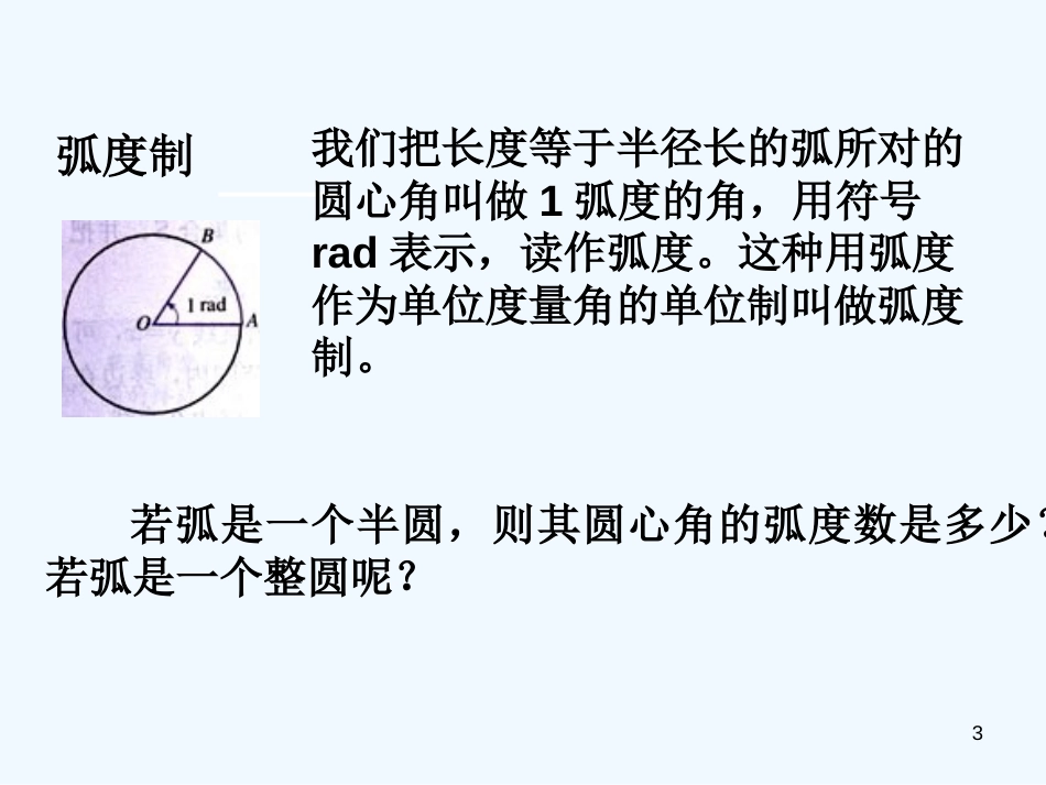 高中数学1.1.2弧度制课件新人教A版必修4_第3页