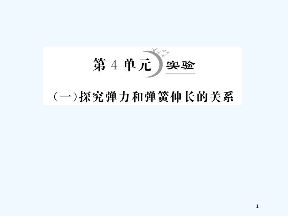 高考物理要点提示第2讲(1)实验探究弹力和弹簧伸长的关系课件_第1页