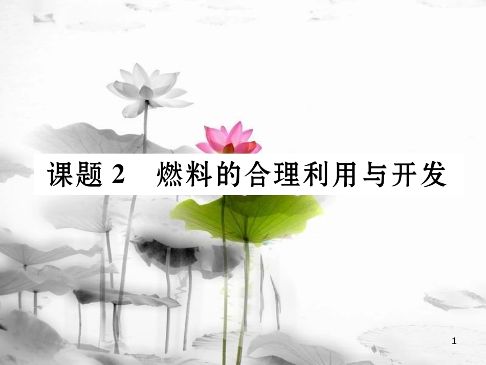 九年级化学上册第7单元燃料及其利用课题2燃料的合理利用与开发习题课件（新版）新人教版_第1页