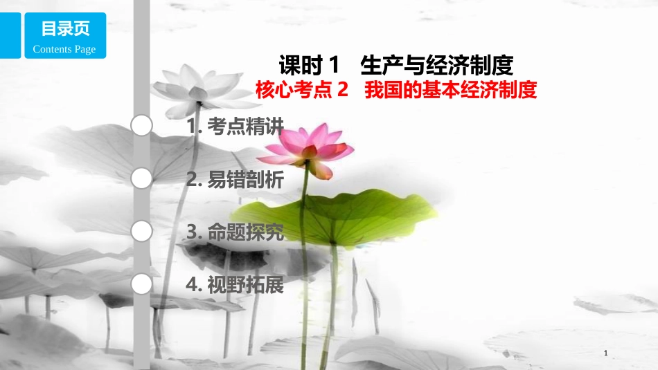 高考政治第二单元生产、劳动与经营课时1生产与经济制度核心考点二我国的基本经济制度课件新人教版必修1_第1页