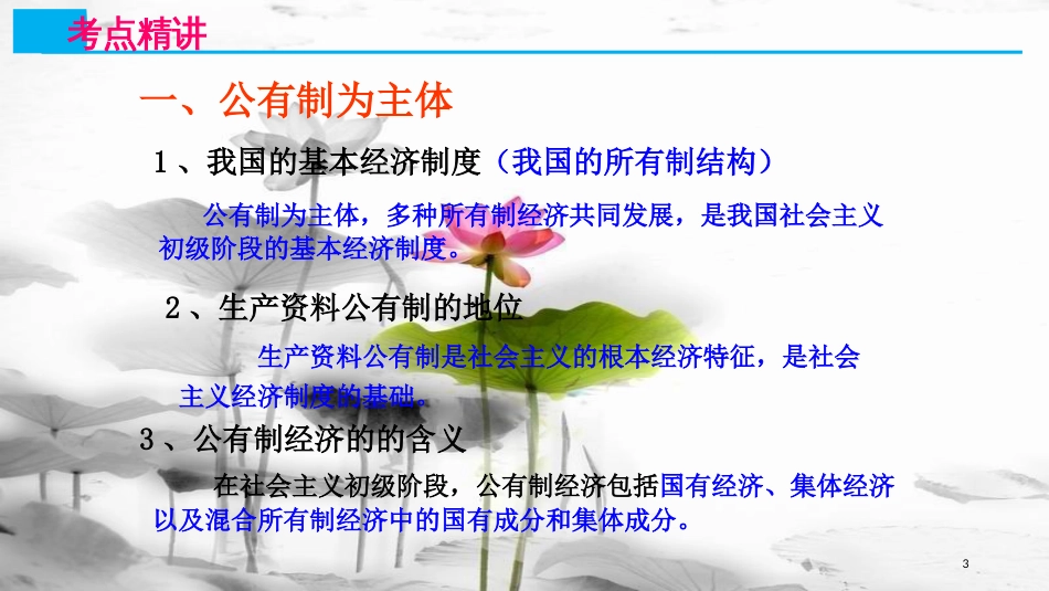 高考政治第二单元生产、劳动与经营课时1生产与经济制度核心考点二我国的基本经济制度课件新人教版必修1_第3页