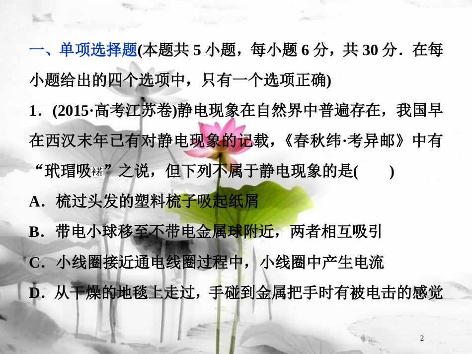 （新课标）高考物理一轮复习 第七章 静电场章末过关检测课件_第2页