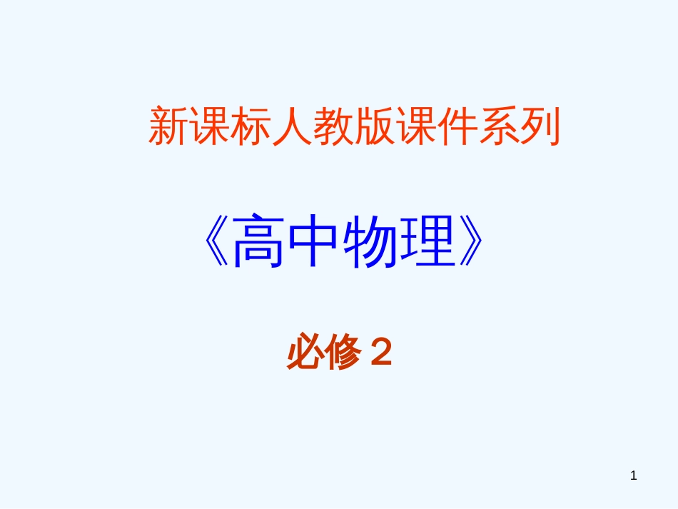高中物理 6.0《万有引力与航天》精品课件 新人教版-必修2_第1页