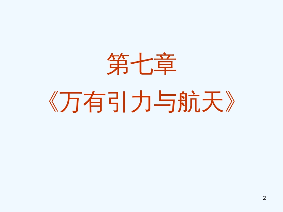 高中物理 6.0《万有引力与航天》精品课件 新人教版-必修2_第2页