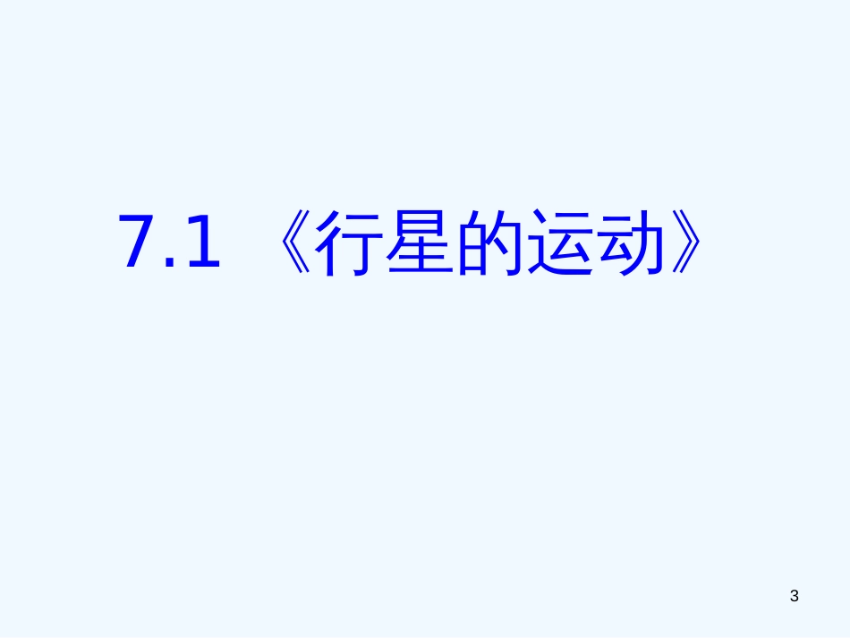 高中物理 6.0《万有引力与航天》精品课件 新人教版-必修2_第3页