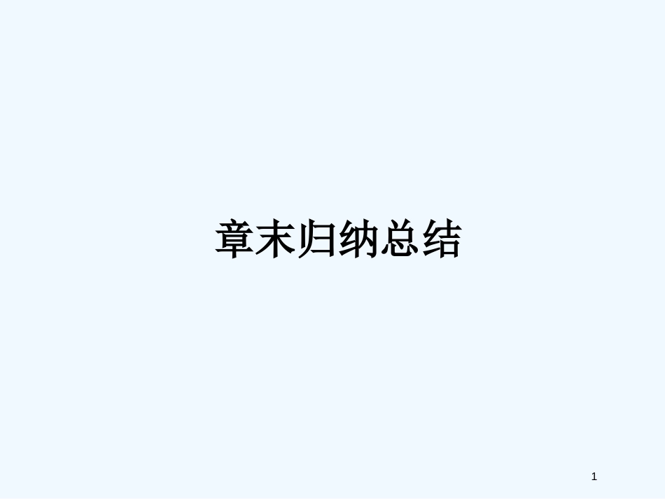 高中数学 第3章章末归纳总结课件 新人教B版必修4_第1页