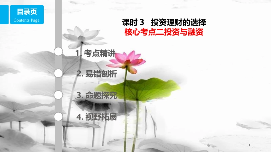 高考政治第二单元生产、劳动与经营课时3投资理财的选择核心考点二投资与融资课件新人教版必修1_第1页
