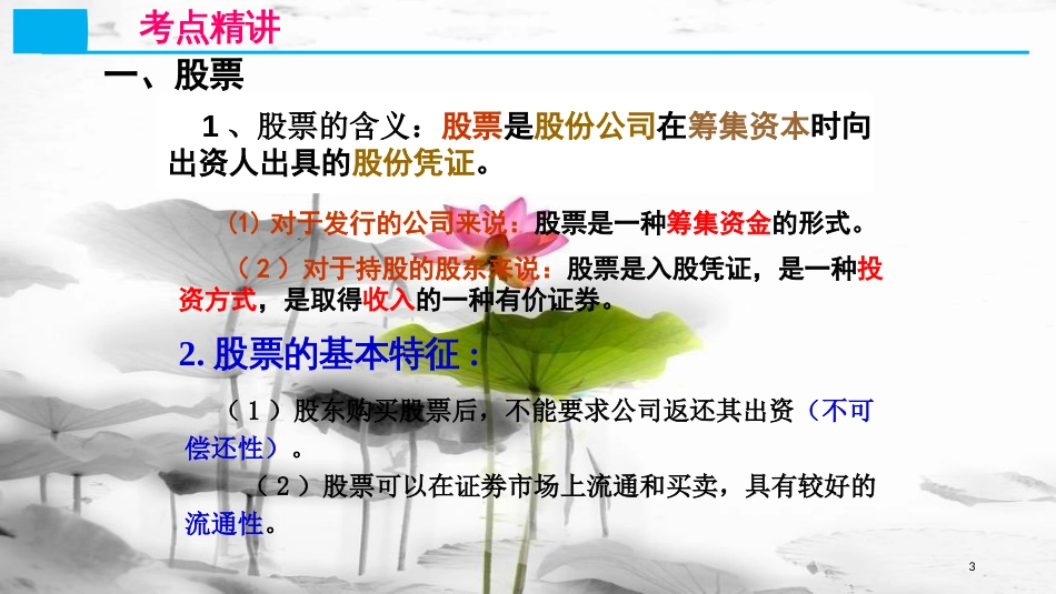 高考政治第二单元生产、劳动与经营课时3投资理财的选择核心考点二投资与融资课件新人教版必修1_第3页