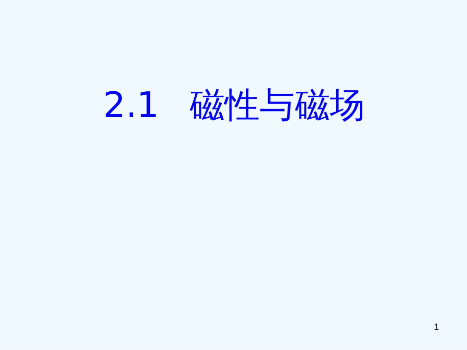 高中物理 磁性与磁场精品课件 新人教版选修3_第1页