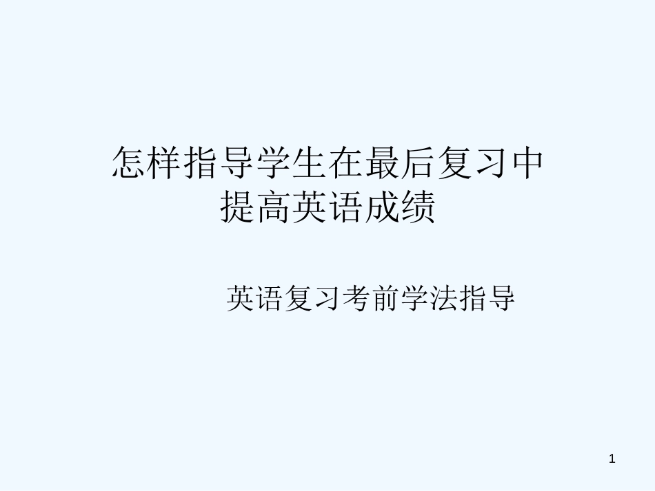 高考英语 复习考前学法指导课件_第1页