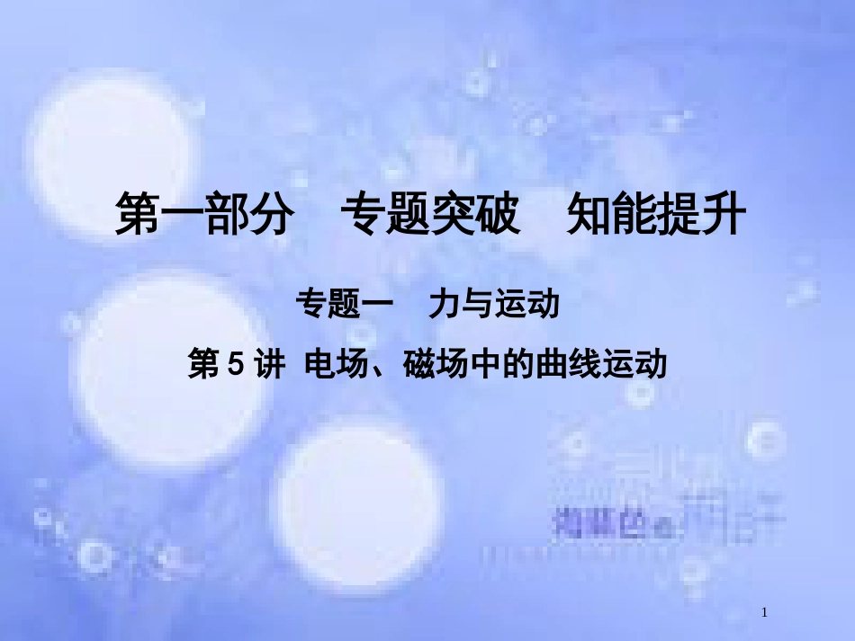 高考物理二轮复习 第一部分 专题一 力与运动 第5讲 电场、磁场中的曲线运动课件 新人教版_第1页