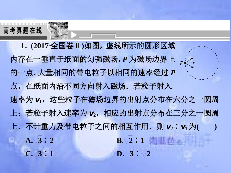 高考物理二轮复习 第一部分 专题一 力与运动 第5讲 电场、磁场中的曲线运动课件 新人教版_第3页