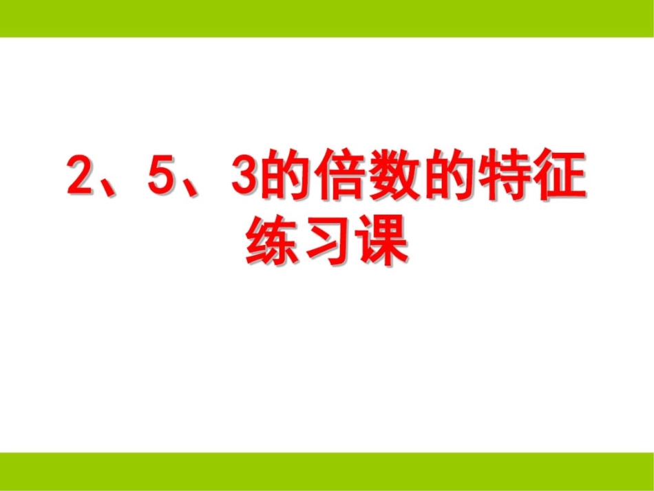 因数和倍数_2、5、3的倍数的特征(练习课)_第2页