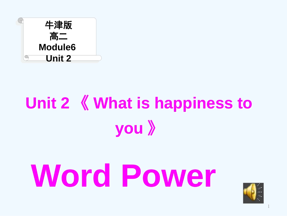 高中英语 Unit 2《What is happiness to you》Word Power课件1 牛津译林版_第1页