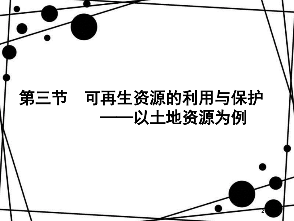 高中地理 第二章 自然资源保护 2.3 可再生资源的利用与保护——以土地资源为例课件 湘教版选修6_第2页