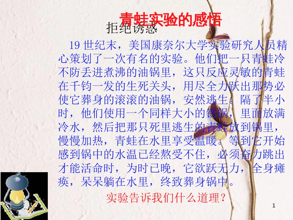 江西省定南县八年级政治上册 第四单元 一念之差与一步之遥 8《一念之差 》（第2课时）课件 教科版_第1页