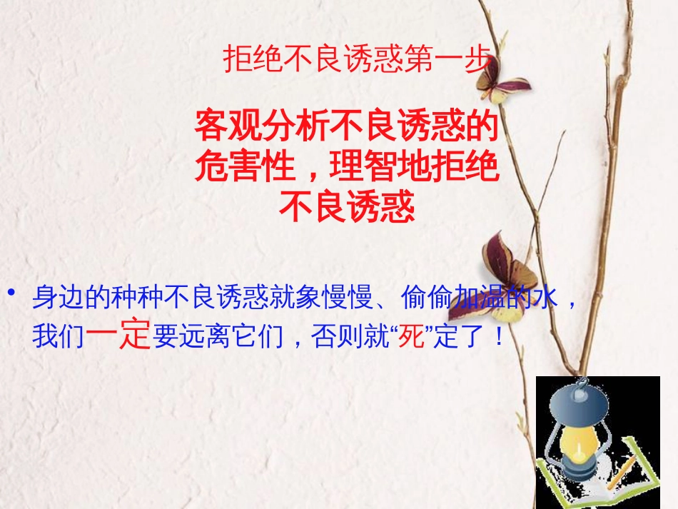 江西省定南县八年级政治上册 第四单元 一念之差与一步之遥 8《一念之差 》（第2课时）课件 教科版_第2页