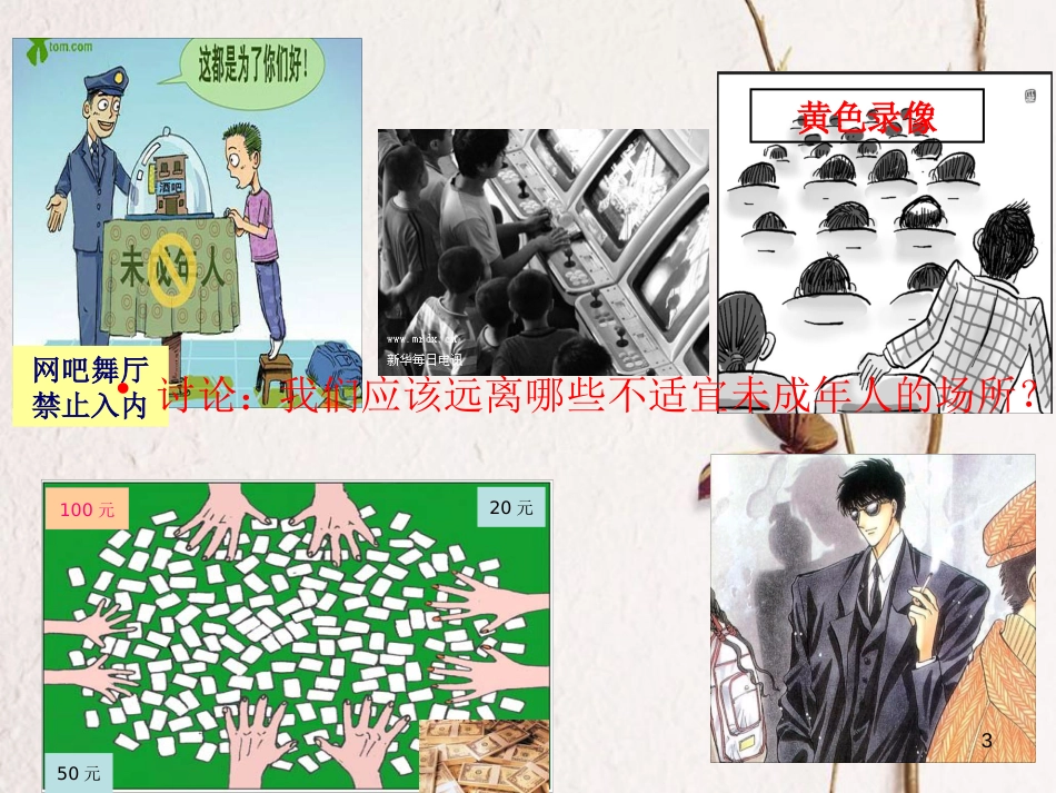 江西省定南县八年级政治上册 第四单元 一念之差与一步之遥 8《一念之差 》（第2课时）课件 教科版_第3页