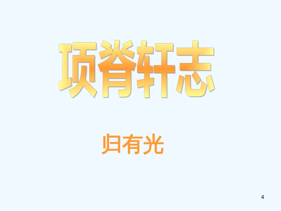 高中语文　《项脊轩志》课件 语文版必修1_第3页