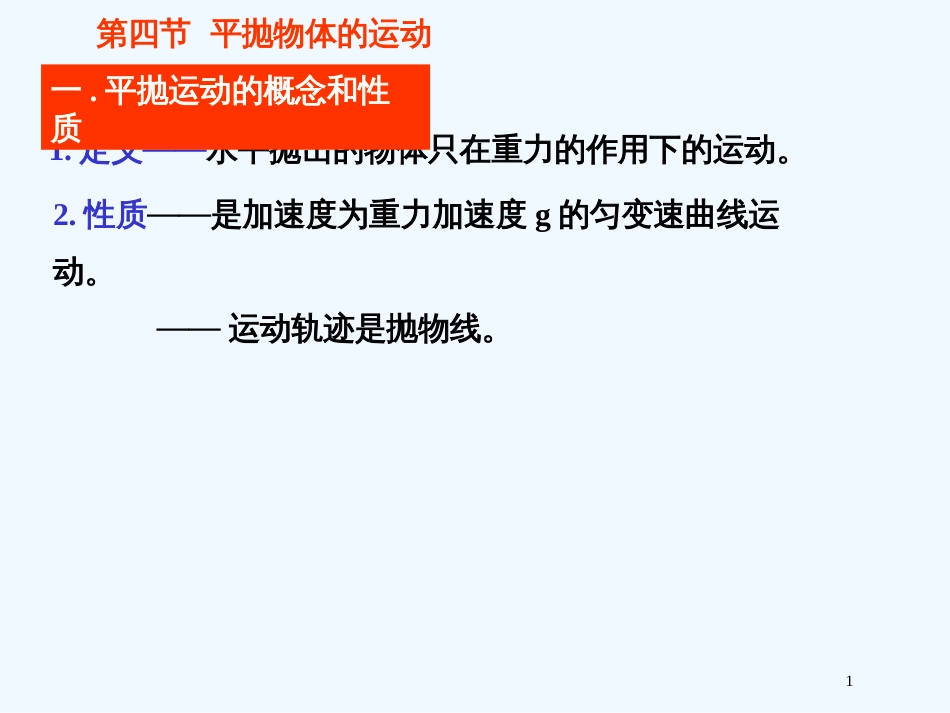 高中物理 第四节平抛物体的运动课件 新人教版必修2_第1页