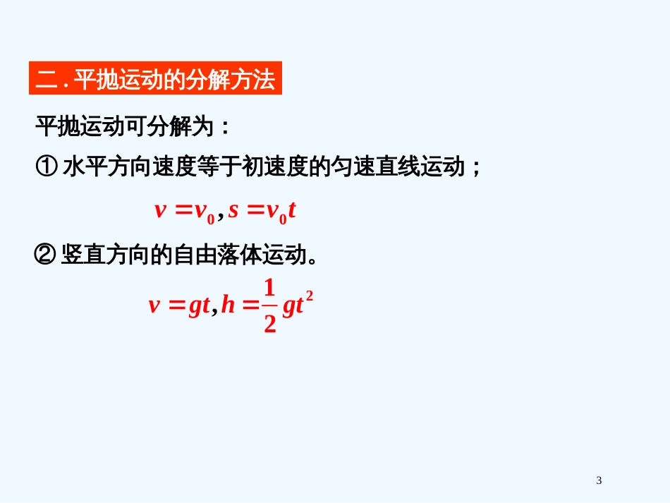 高中物理 第四节平抛物体的运动课件 新人教版必修2_第3页
