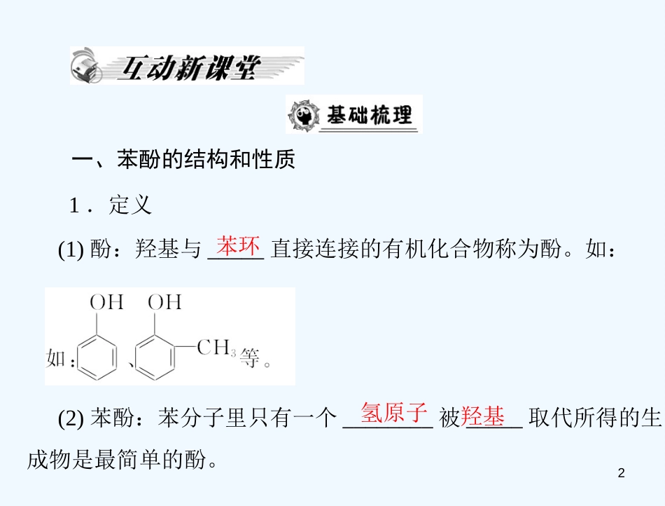 高中化学 第三章 第一节 醇 酚 第2课时 酚课件 新人教版选修5_第2页