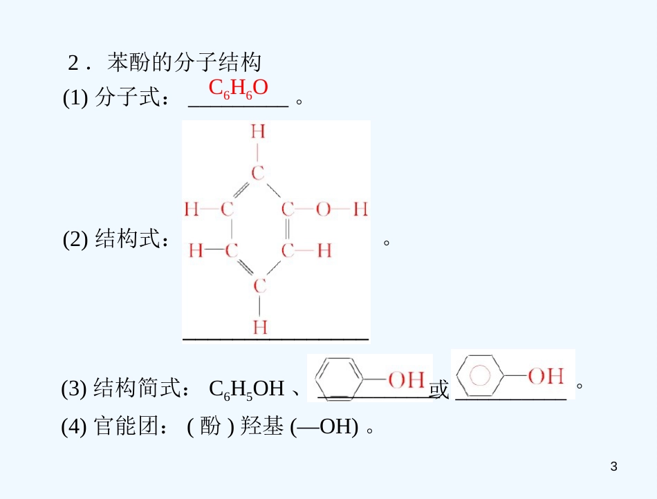 高中化学 第三章 第一节 醇 酚 第2课时 酚课件 新人教版选修5_第3页