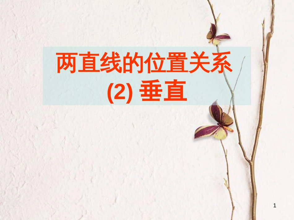 江苏省宿迁市高中数学 第2章 平面解析几何初步 2.1.3 两直线的位置关系 垂直课件 苏教版必修2_第1页