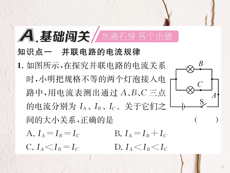 （安徽专版）九年级物理全册第15章第3节串联和并联第2课时并联电路的电流规律课件（新版）新人教版_第2页