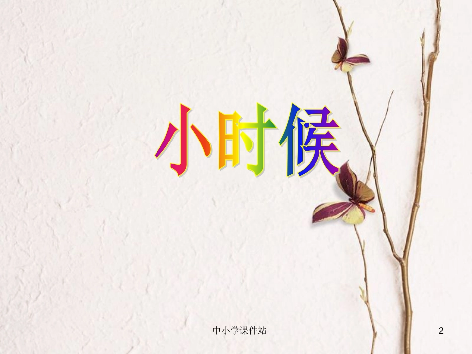 三年级音乐上册 第2课 长大后我就成了你课件 湘艺版_第2页