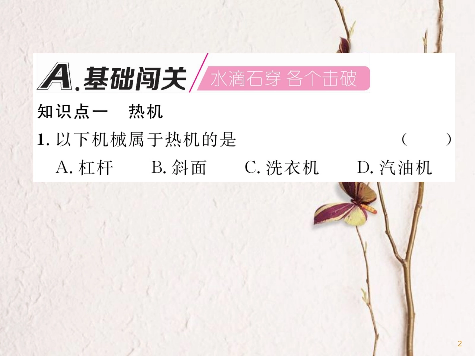 （安徽专版）九年级物理全册第14章第1节热机课件（新版）新人教版_第2页