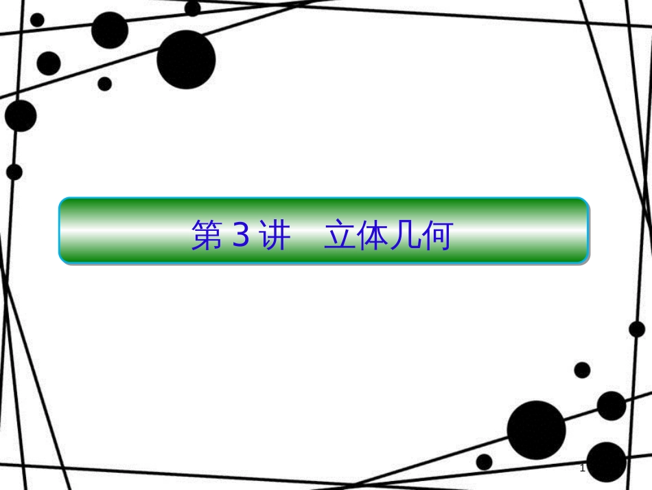高考数学二轮复习 第三部分 讲重点 解答题专练 3-3 立体几何课件 理_第1页