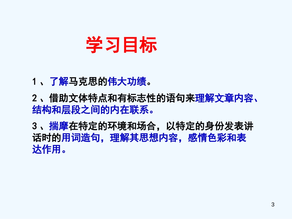 高中语文 第三单元第9课《在马克思墓前的讲话》课件 人教版第一册_第3页