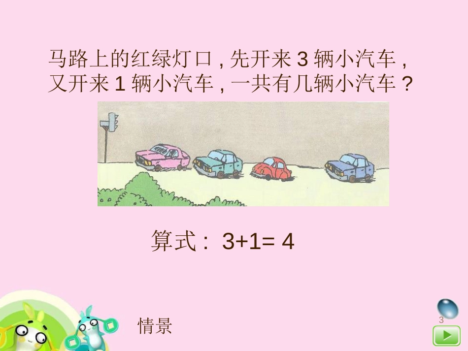 一年级数学上册 2.5 绿地课件 沪教版_第3页