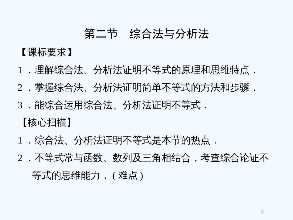 （新课程）高中数学 2-2 综合法与分析法课件 新人教A版选修4-5_第1页