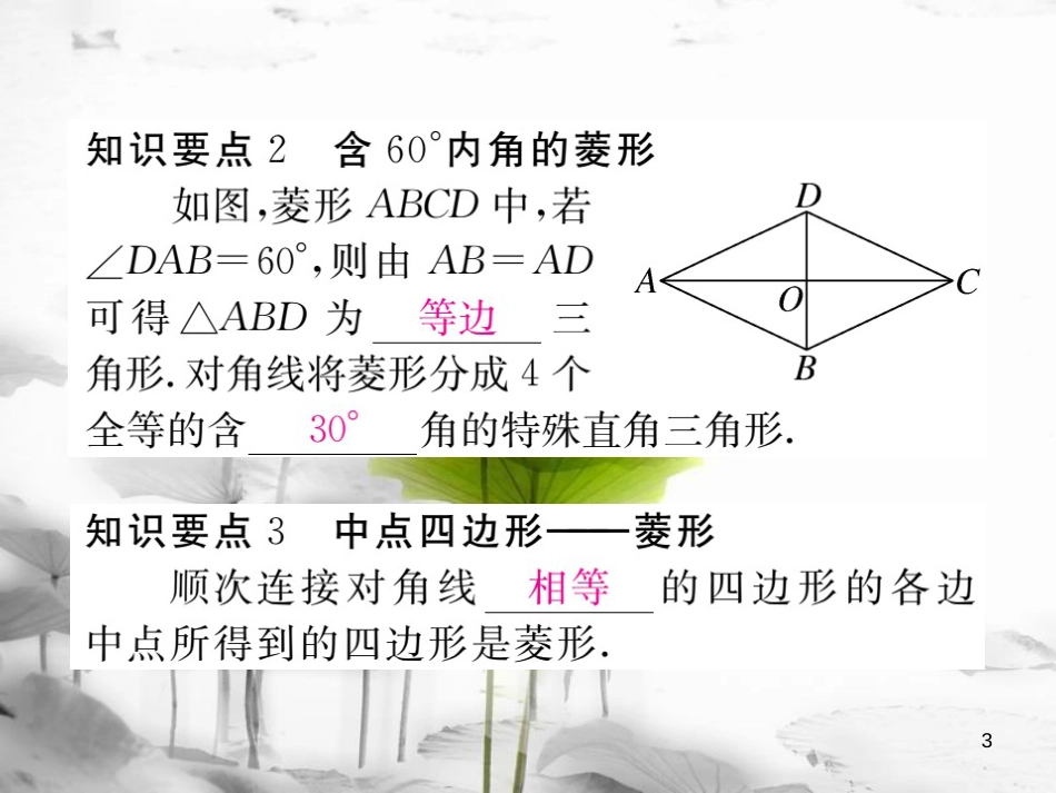 （江西专用）九年级数学上册1.1菱形的性质与判定第3课时菱形的性质、判定与其他知识的综合讲练课件（新版）北师大版_第3页