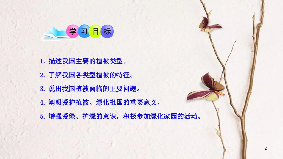 七年级生物上册 第三单元 第6章 爱护植被，绿化祖国课件 （新版）新人教版_第2页