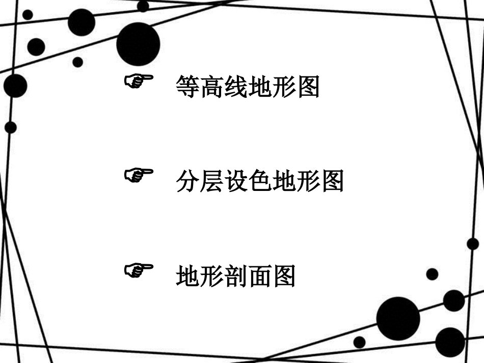 七年级地理上册 第1章 第4节 地形图的判读优秀教学课件 （新版）新人教版_第3页