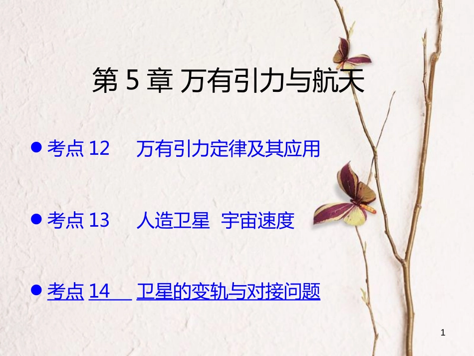 （A版）2019版高考物理一轮复习考点考法第5章万有引力与航天课件新人教版_第1页