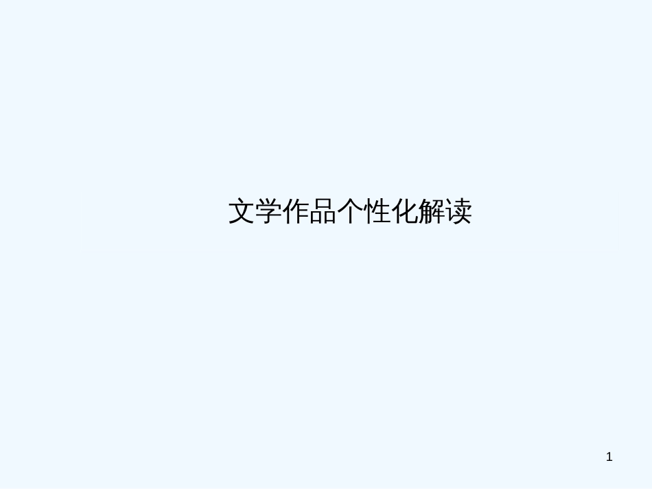 高中语文《文学作品的个性化解读》思路提示课件 新人教版_第1页