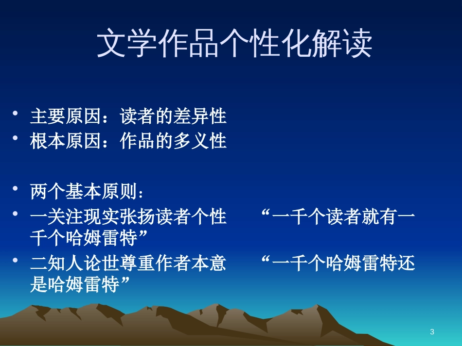 高中语文《文学作品的个性化解读》思路提示课件 新人教版_第3页