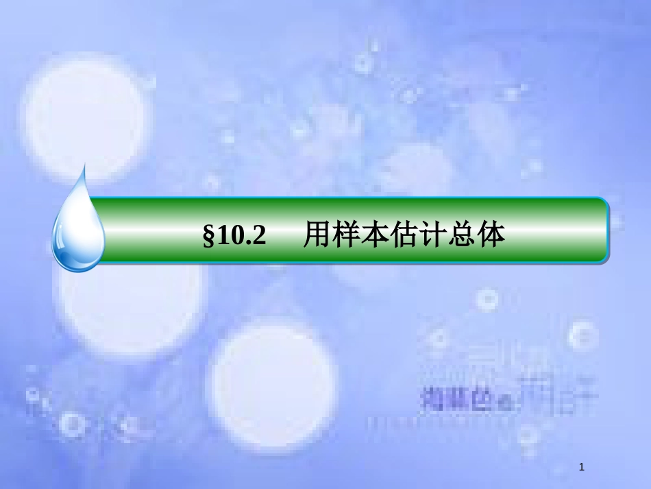 高考数学一轮复习 第十章 统计与统计案例 10.2 用样本估计总体课件 文 新人教A版_第1页