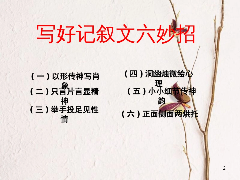 山东省2017中考语文 作文分类指导 写好记叙文六妙招课件_第2页