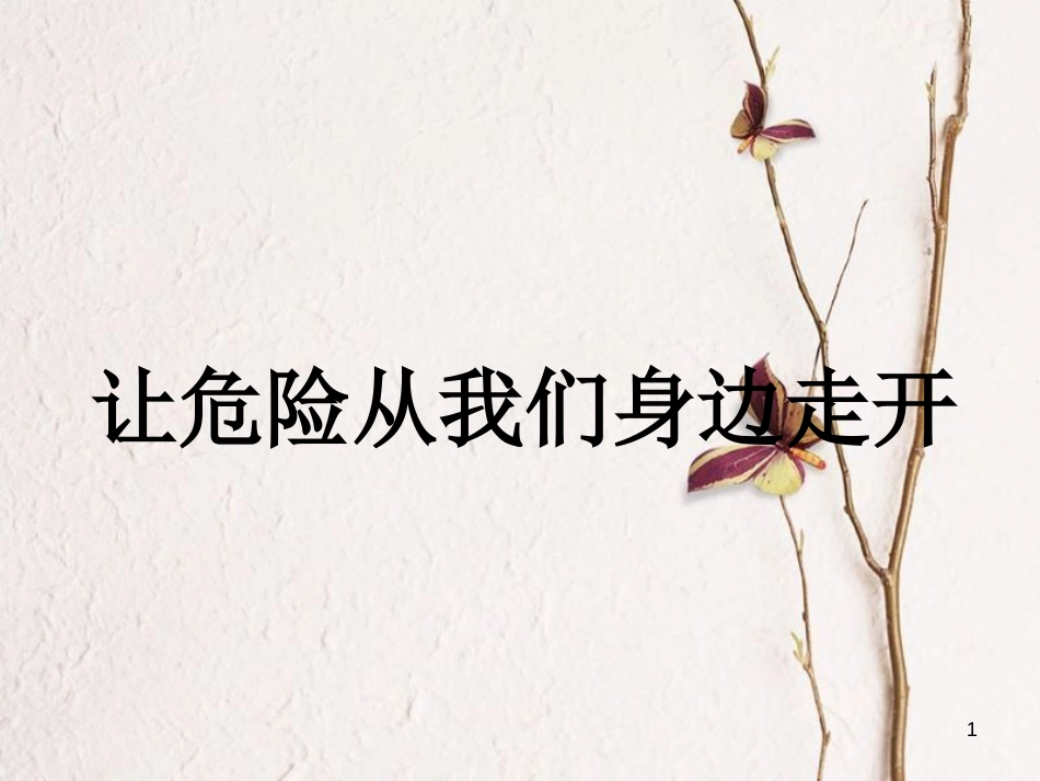 三年级品德与社会上册 让危险从我们身边走开课件1 苏教版_第1页