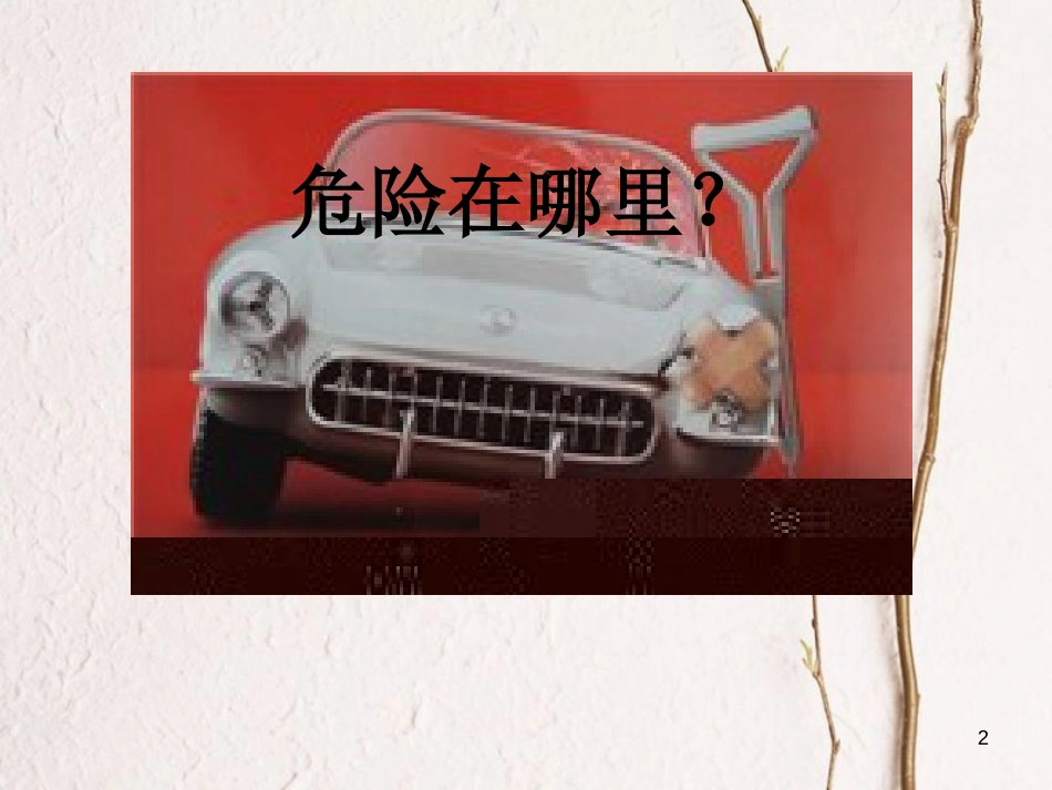 三年级品德与社会上册 让危险从我们身边走开课件1 苏教版_第2页